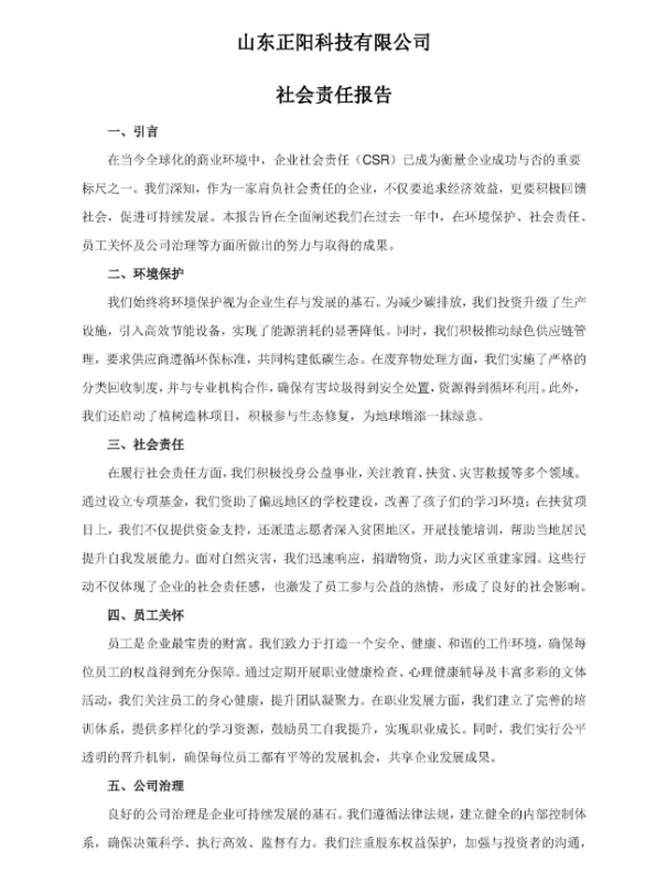 山東正陽(yáng)科技有限公司社會(huì)責(zé)任報(bào)告